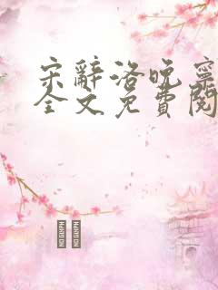 宋辞洛晚宁小说全文免费阅读