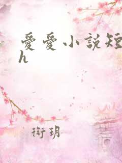 爱爱小说短篇高h