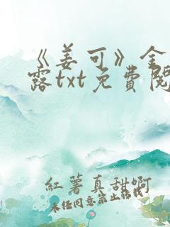 《姜可》金银花露txt免费阅读笔趣阁