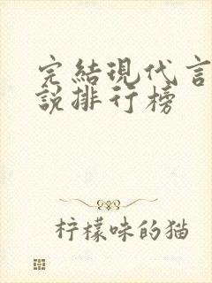 完结现代言情小说排行榜