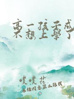 高一孩子成绩差不想上学了怎么办