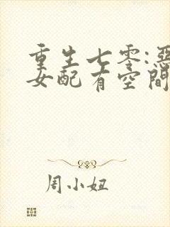 重生七零:恶毒女配有空间全文免费