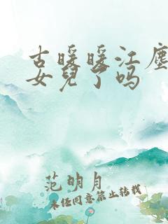 古暖暖江尘御生女儿了吗
