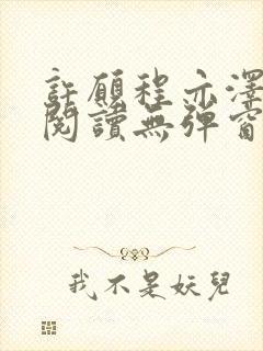 许愿程亦泽免费阅读无弹窗笔趣阁