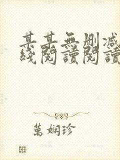 某某无删减版在线阅读阅读