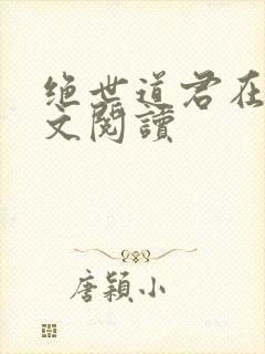 绝世道君在线全文阅读