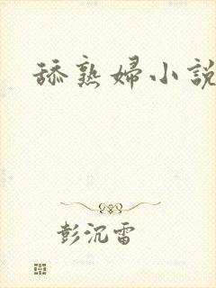 舔熟妇小说
