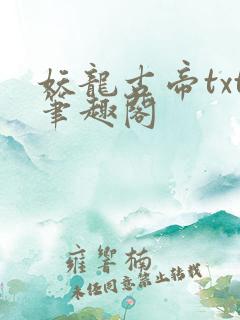 妖龙古帝txt笔趣阁