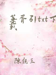 华胥引txt下载
