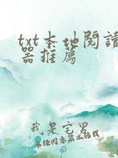 txt本地阅读器推荐