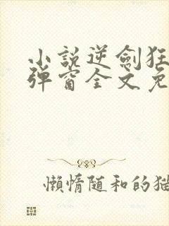 小说逆剑狂神无弹窗全文免费阅读