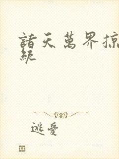 诸天万界掠夺系统