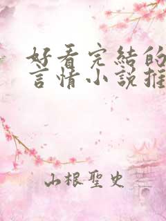 好看完结的现代言情小说推荐