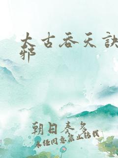 太古吞天诀柳无邪