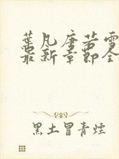 叶凡唐若雪小说最新章节全文免费阅读