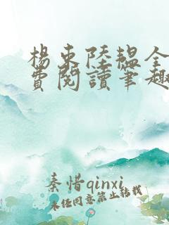 杨束陆韫全文免费阅读笔趣阁
