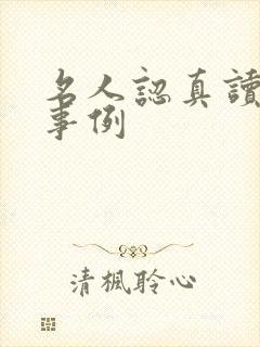 名人认真读书的事例