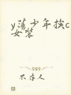 y荡少年挨c记女装
