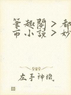 笔趣阁 > 都市小说 > 妙手大仙医