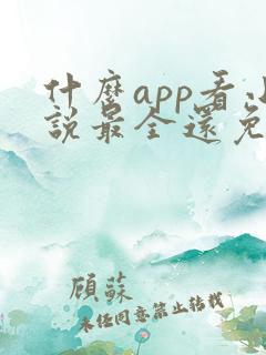 什么app看小说最全还免费没广告