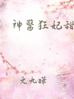 神医狂妃甜且娇