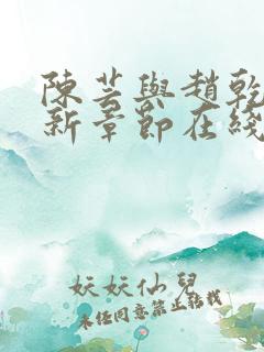 陈芸与赵乾志最新章节在线阅读