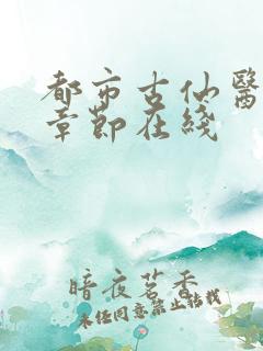 都市古仙医最新章节在线