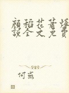 颜稻花萧烨阳小说全文免费阅读