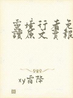 灵境行者免费阅读原文卖报小郎君