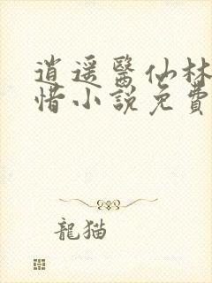 逍遥医仙林凡叶惜小说免费阅读