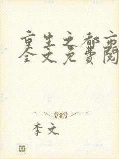 重生之都市仙尊全文免费阅读免费