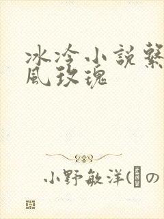 冰冷小说系列之风玫瑰