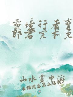 灵境行者卖报小郎君完本免费阅读