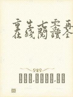 重生七零再高嫁在线阅读全文