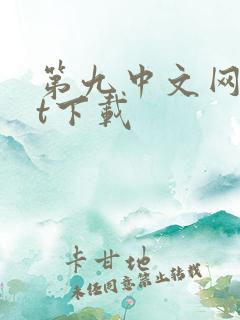 第九中文网txt下载
