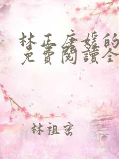 林正唐媛的小说免费阅读全文