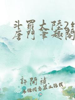 斗罗大陆2绝世唐门笔趣阁无弹窗