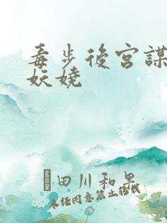 毒步后宫谋妃狠妖娆