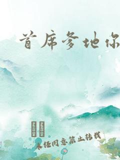 首席爹地你最大