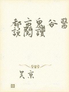 都市鬼谷医仙小说阅读