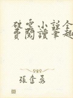 破云小说全文免费阅读笔趣阁无弹窗