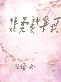 绝品神医下载txt免费下载