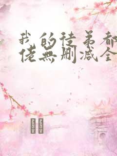 我的徒弟都是大佬无删减全本阅读