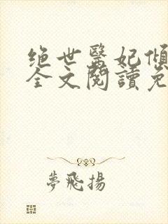 绝世医妃倾天下全文阅读免费