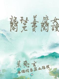 诡秘善魔女笔趣阁免费阅读