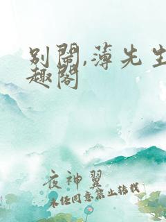 别闹,薄先生笔趣阁
