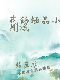 我的极品小姨无删减