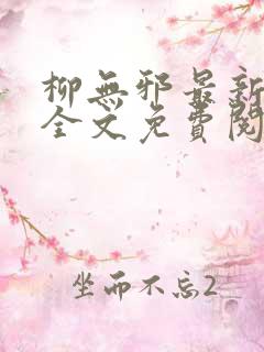 柳无邪最新章节全文免费阅读下载