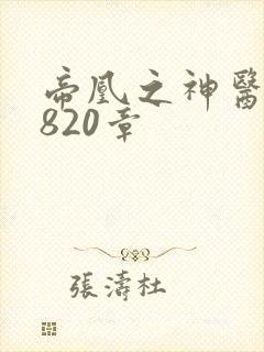 帝凰之神医弃妃820章