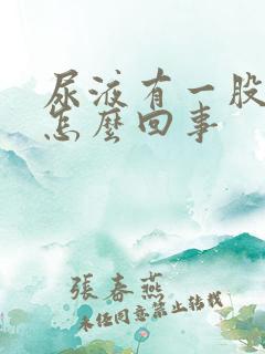 尿液有一股味道怎么回事